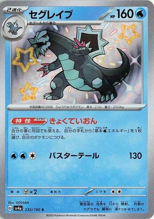 Baxcalibur — Shiny Treasure ex