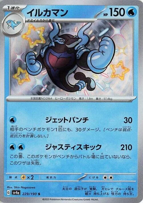 Palafin — Shiny Treasure ex