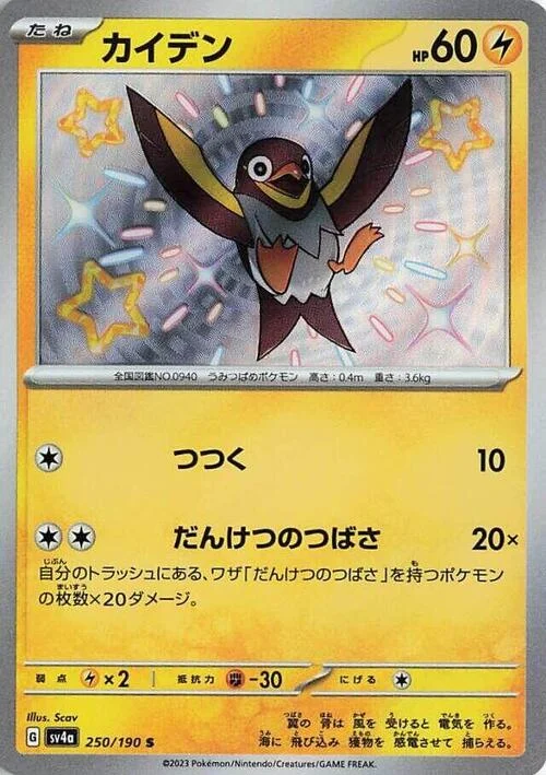 Wattrel — Shiny Treasure ex