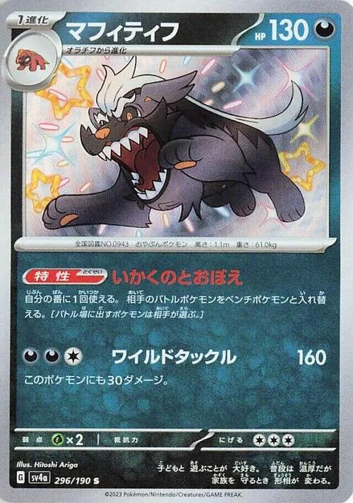 Mabosstiff — Shiny Treasure ex