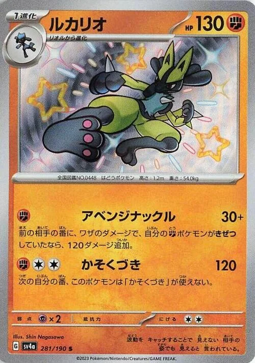 Lucario — Shiny Treasure ex