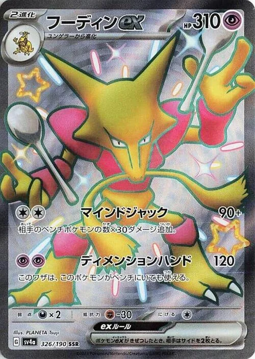 Alakazam ex — Shiny Treasure ex