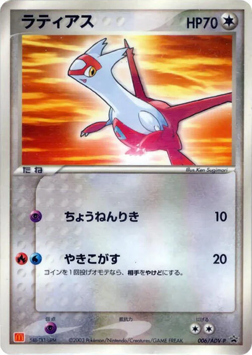 Latias — ADV Promos