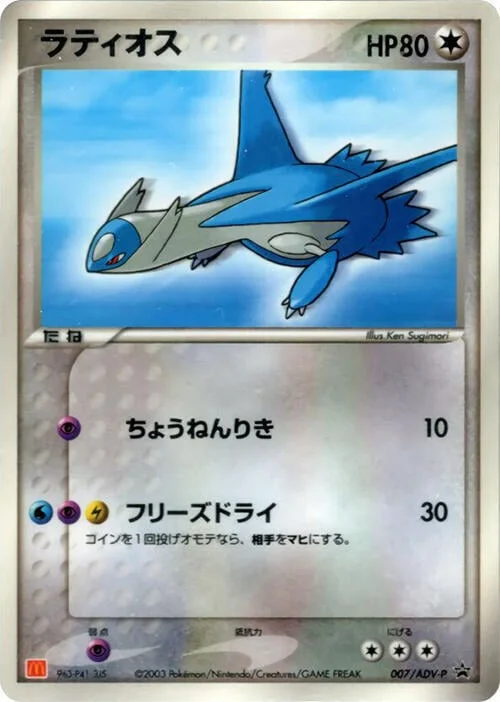 Latios — ADV Promos