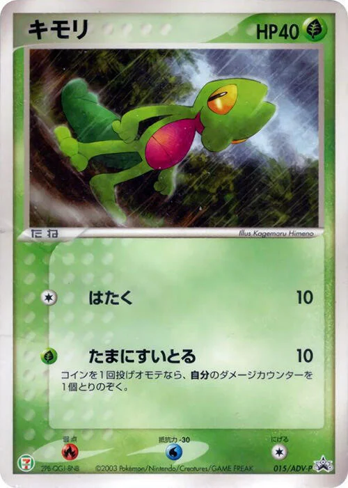 Treecko — ADV Promos
