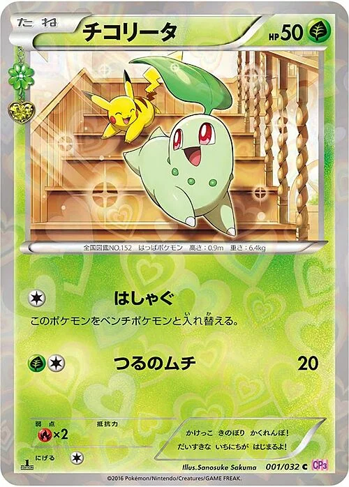 Chikorita — PokéKyun Collection