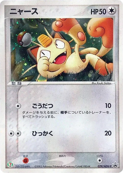 Meowth — ADV Promos