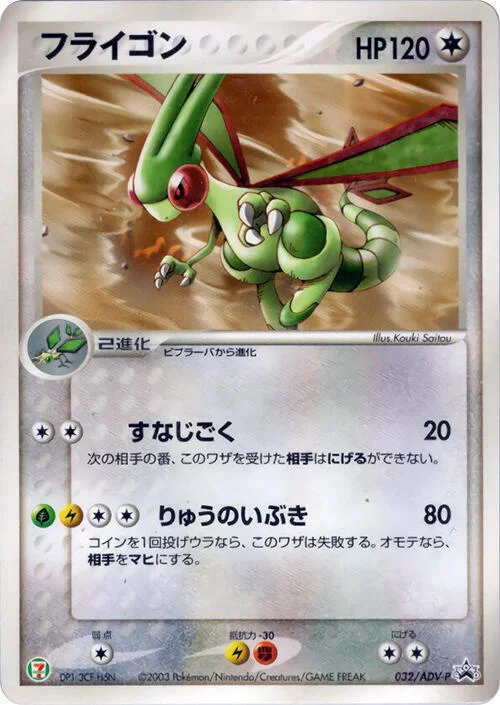 Flygon — ADV Promos