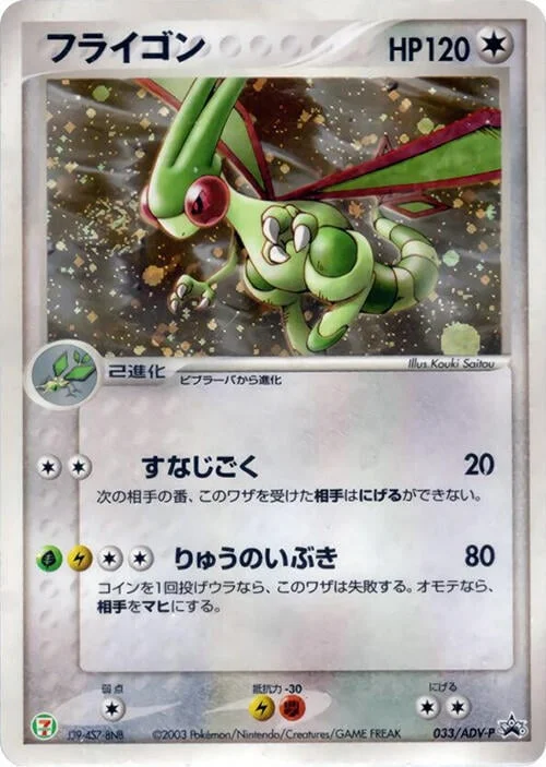 Flygon — ADV Promos