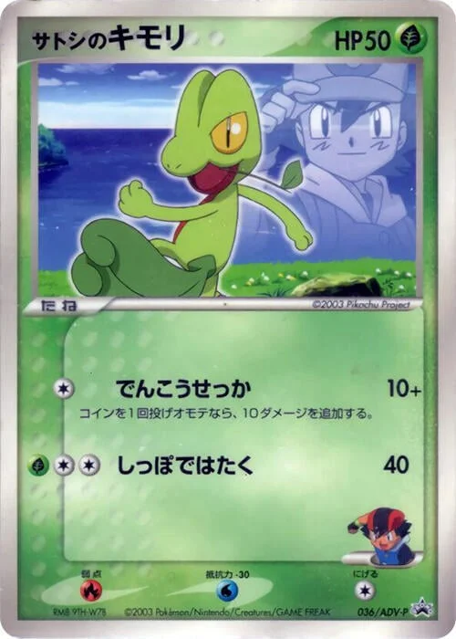 Ash's Treecko — ADV Promos
