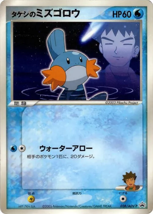 Brock's Mudkip — ADV Promos