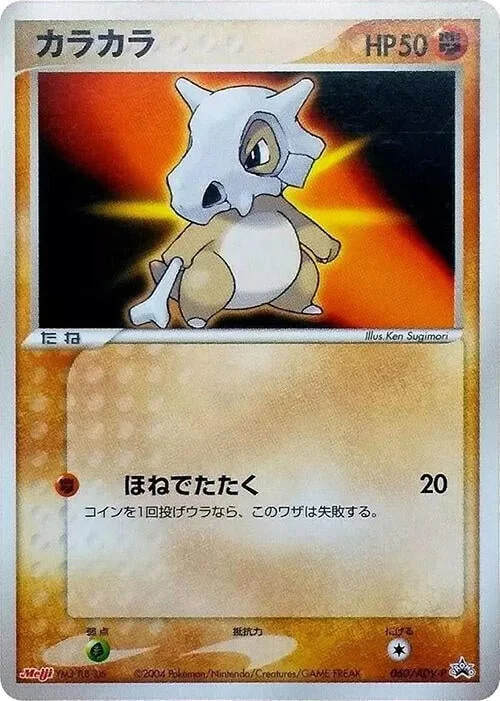 Cubone — ADV Promos