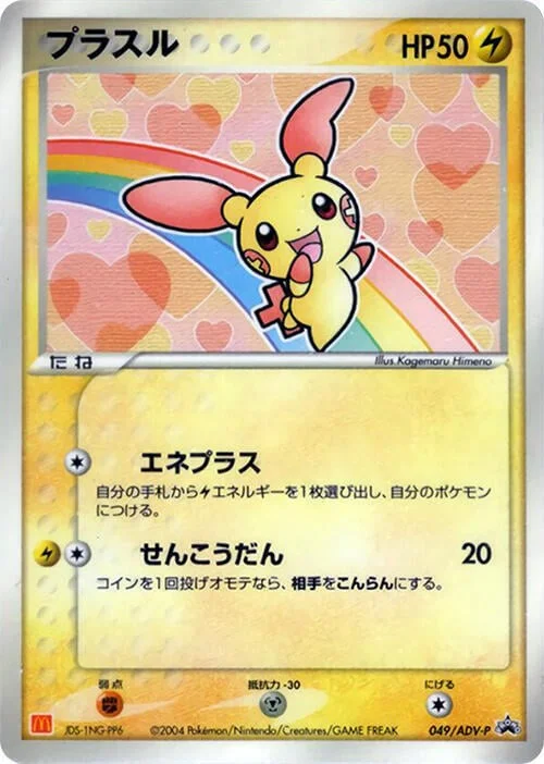 Plusle — ADV Promos