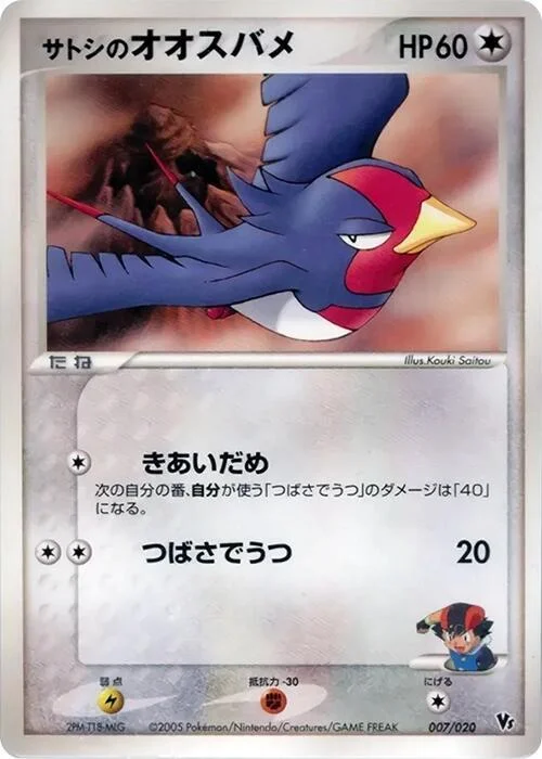 Ash's Swellow — Movie Commemoration VS Pack: Aura's Lucario