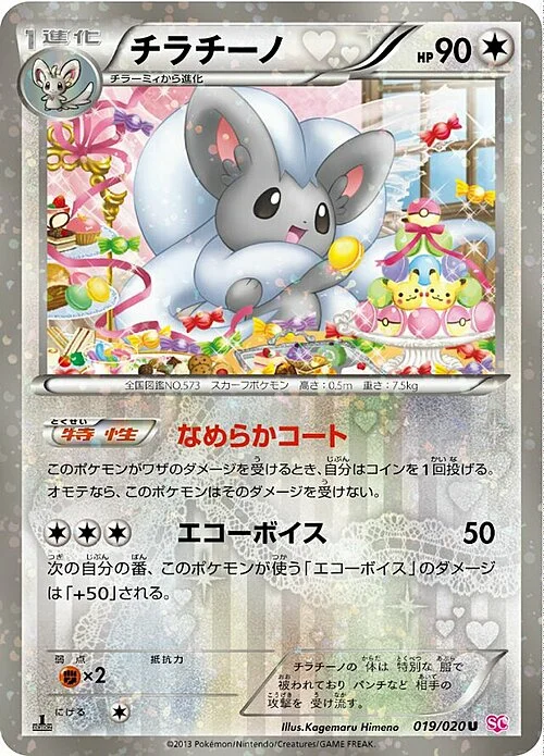 Cinccino — Shiny Collection