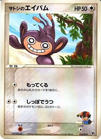Ash's Aipom — Movie Commemoration VS Pack: Sea's Manaphy