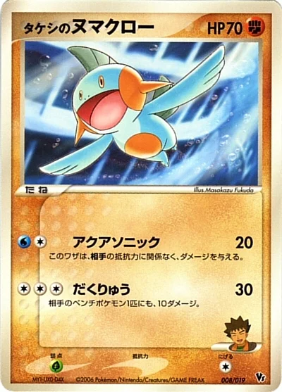 Brock's Marshtomp — Movie Commemoration VS Pack: Sea's Manaphy