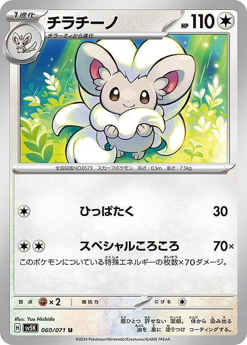 Cinccino — Wild Force