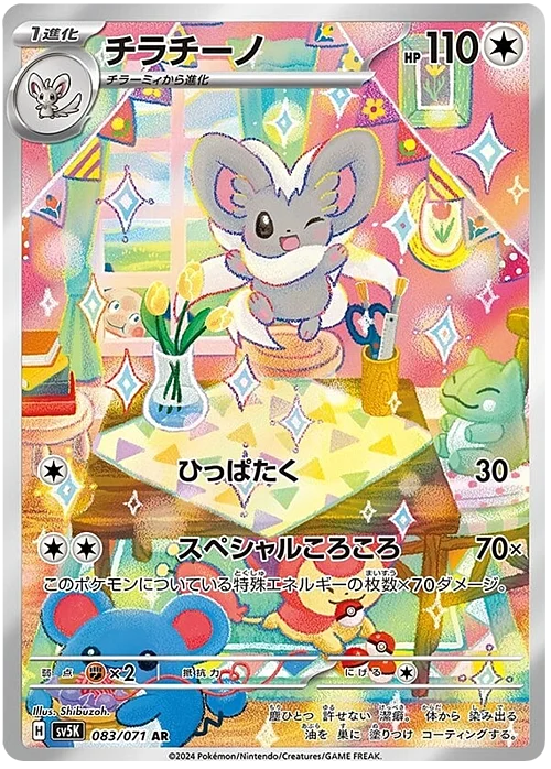 Cinccino — Wild Force