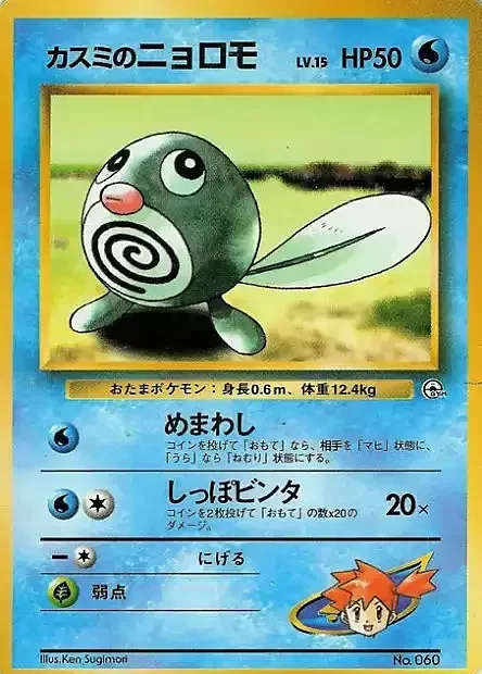 Misty's Poliwag Lv.15 — Hanada City Gym