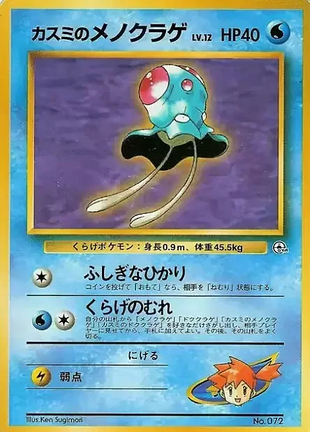 Misty's Tentacool Lv.12 — Hanada City Gym