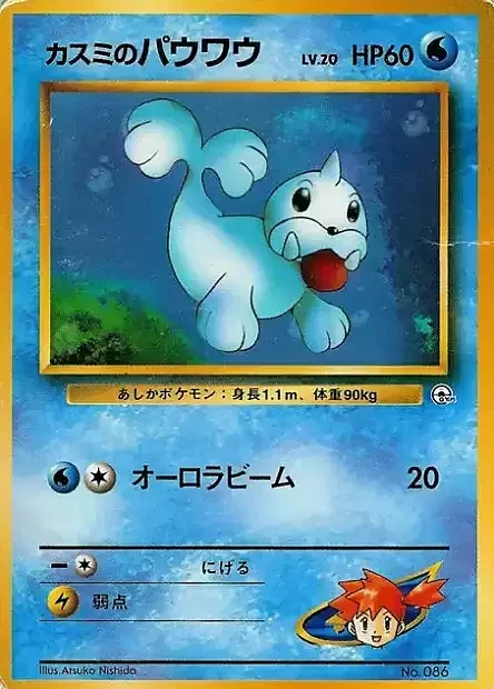 Misty's Seel Lv.20 — Hanada City Gym