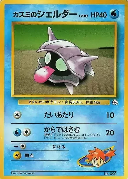 Misty's Shellder Lv.10 — Hanada City Gym