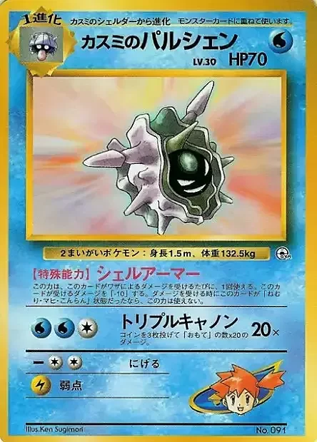 Misty's Cloyster Lv.30 — Hanada City Gym