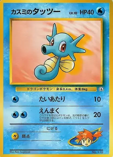 Misty's Horsea Lv.10 — Hanada City Gym