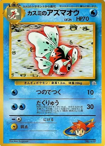 Misty's Seaking Lv.24 — Hanada City Gym