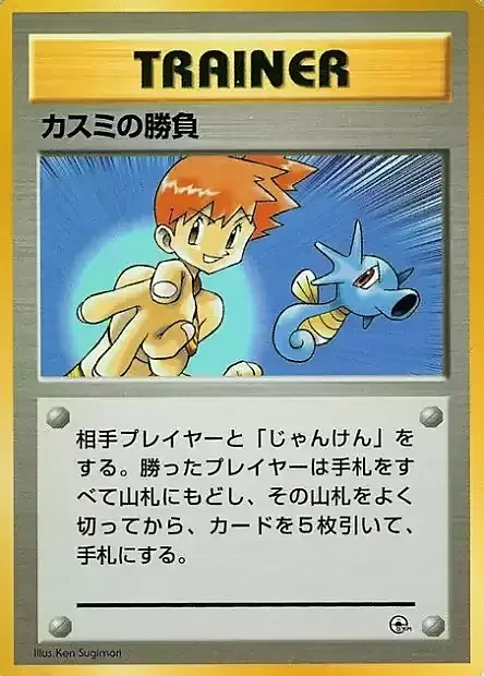 Misty's Duel — Hanada City Gym