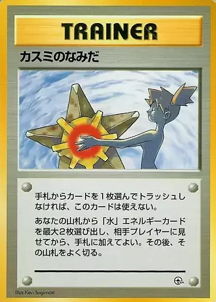 Misty's Tears — Hanada City Gym