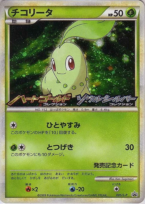 Chikorita — L-P Promo