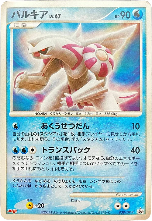 Palkia Lv.67 — DP Promos