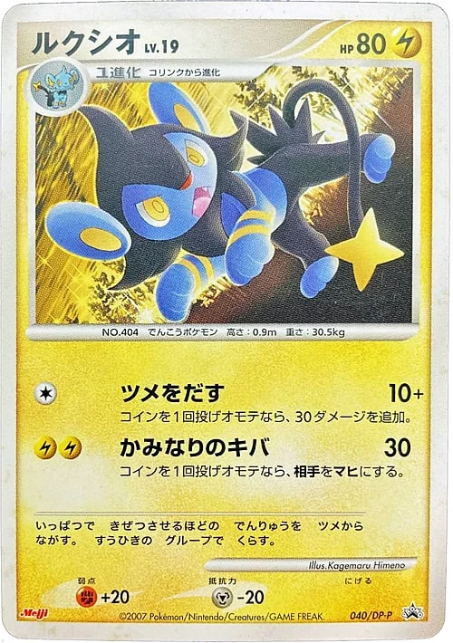 Luxio Lv.19 — DP Promos