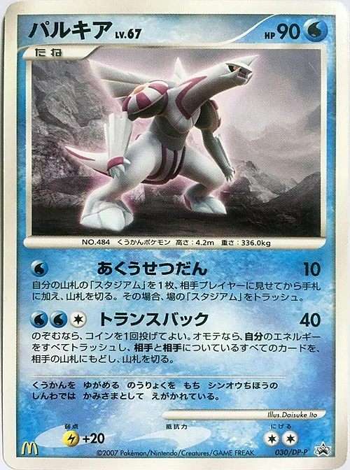 Palkia Lv.67 — DP Promos