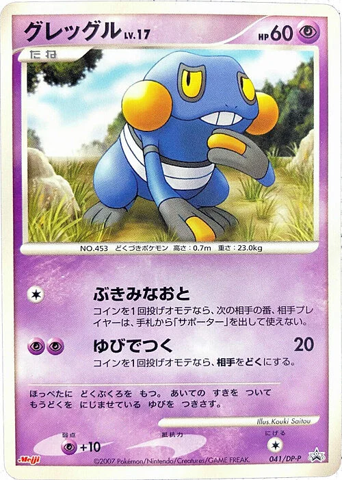 Croagunk Lv.17 — DP Promos