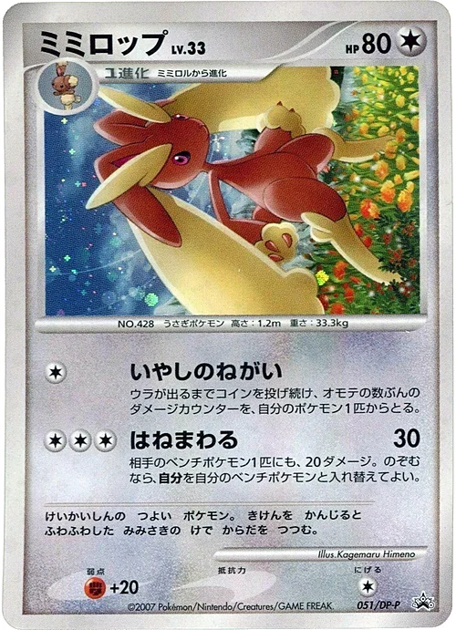 Lopunny Lv.33 — DP Promos