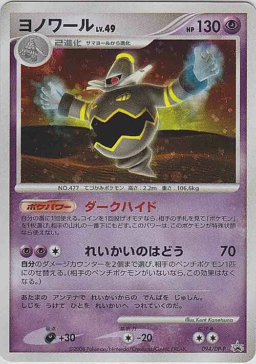 Dusknoir Lv.49 — DP Promos