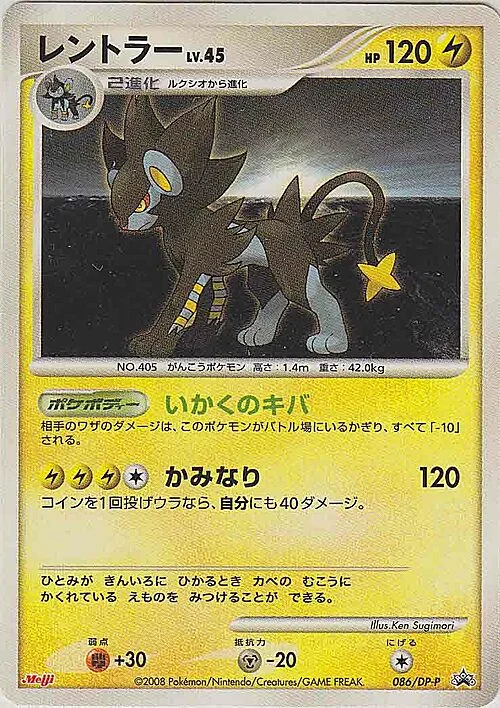 Luxray Lv.45 — DP Promos