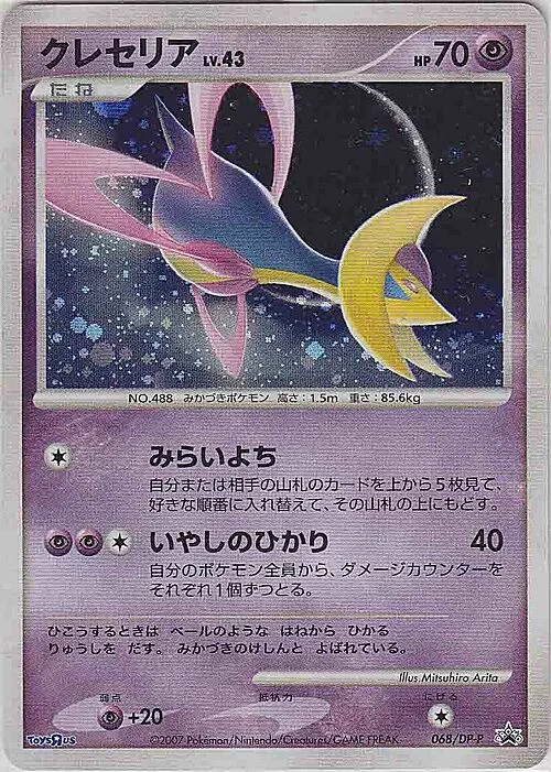 Cresselia Lv.43 — DP Promos