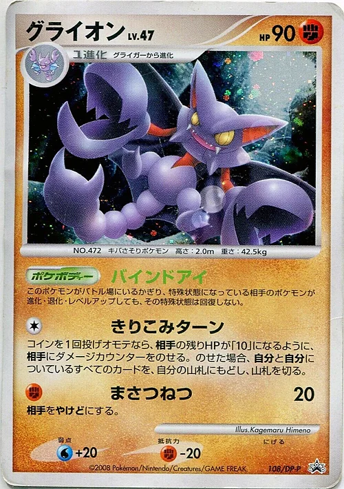 Gliscor Lv.47 — DP Promos