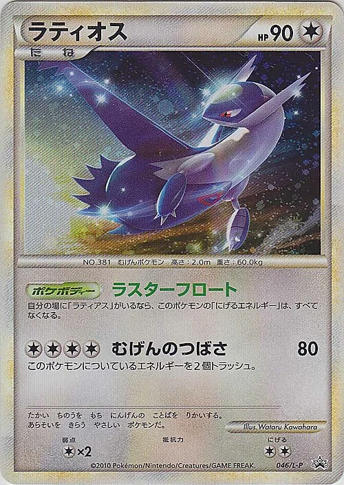 Latios — L-P Promo