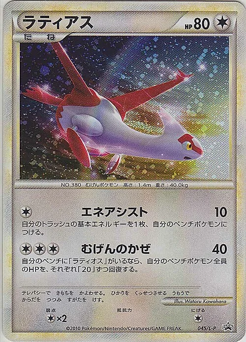 Latias — L-P Promo