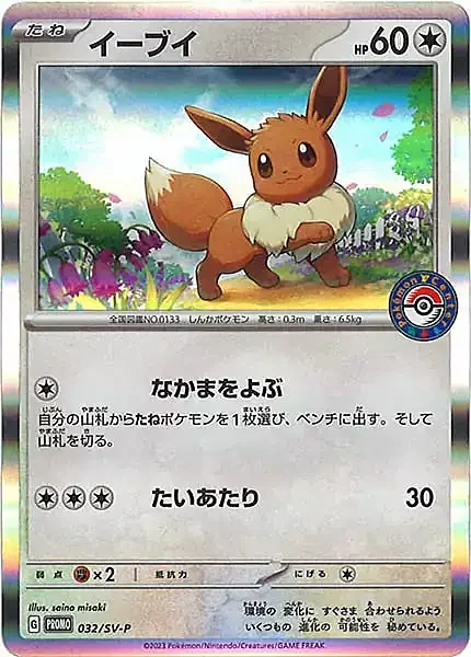 Eevee — Scarlet & Violet Promos