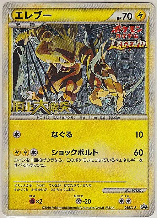 Electabuzz — L-P Promo