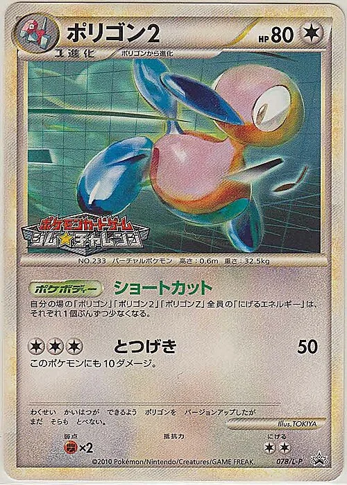 Porygon2 — L-P Promo