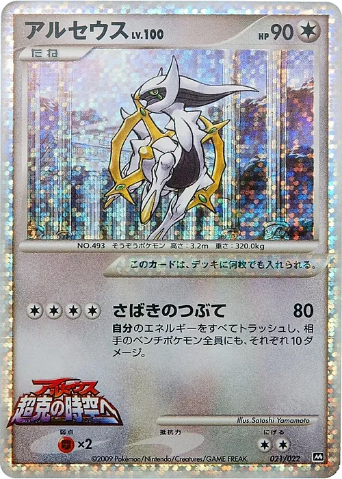 Arceus Lv.100 — Movie Commemoration Random