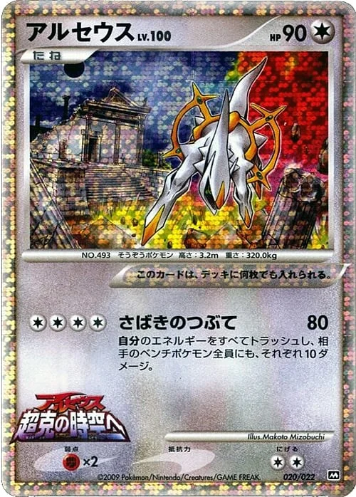 Arceus Lv.100 — Movie Commemoration Random