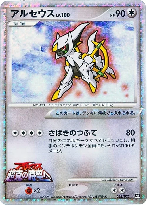 Arceus Lv.100 — Movie Commemoration Random